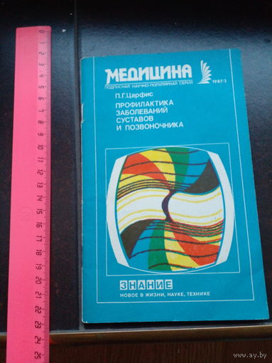 П.Г. Царфис Профилактика заболеваний суставов и позвоночника.