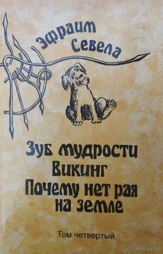 Эфраим Севела "Зуб мудрости. Викинг. Почему нет рая на земле"