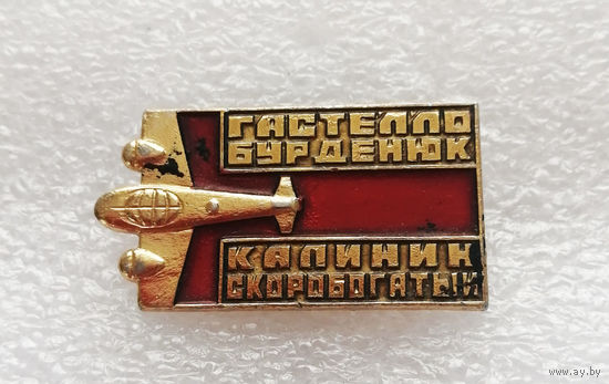 Летчики Герои Советского Союза. ВОВ 1941-1945 #0365-WP7