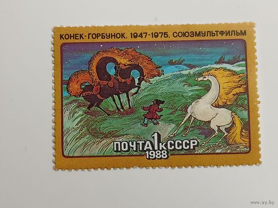 1988 СССР. Мультфильмы. Конек-Горбунок