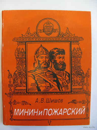 Минин и Пожарский. А.В. Шишов.