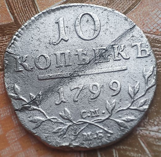 10 копеек 1799