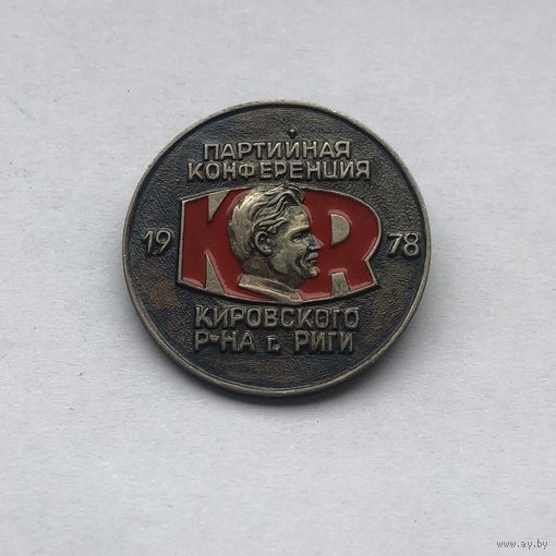 Партийная конференция Кировского района г. Риги 1978 тяжелый