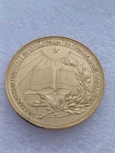 Все лоты с 1р.Школьная БССР медаль