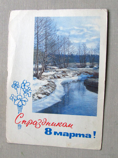 С025-02-0368 Открытка С праздником 8 марта! Художник Иванов Фото Смоляков 1965 Подписана