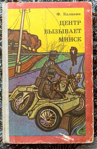 Ф.Калинин. Центр вызывает Минск