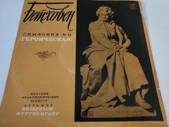 Л.Бетховен  "Героическая" симфония 3. Венский филармонический оркестр, дирижёр В.Фуртвенглер