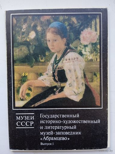 Набор открыток Музей-заповедник "Абрамцево". вып.1, 1990, 16 шт