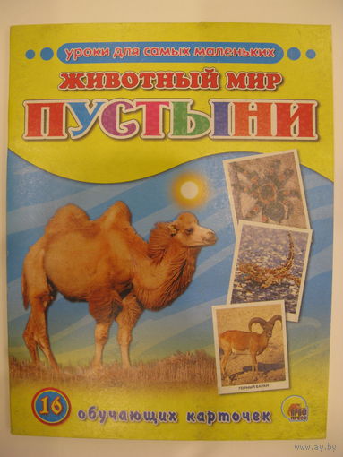 Животный мир пустыни. 16 обучающих карточек.