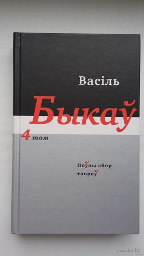 Васіль Быкаў. Поўны збор твораў. Том 4: аповесці