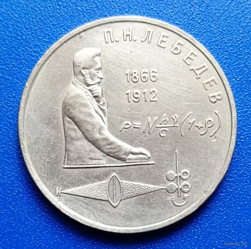 СССР 1991 1 рубль Лебедев