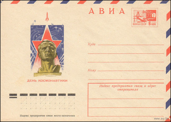 Художественный маркированный конверт СССР N 10280 (29.01.1975) АВИА  День космонавтики