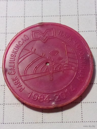 Жетон метро Минск парк Чалюскiнцау