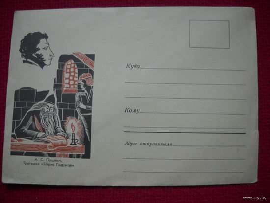 Конверт. Пушкин. Трагедия "Борис Годунов". Пашков. 1970 г. Чистый.
