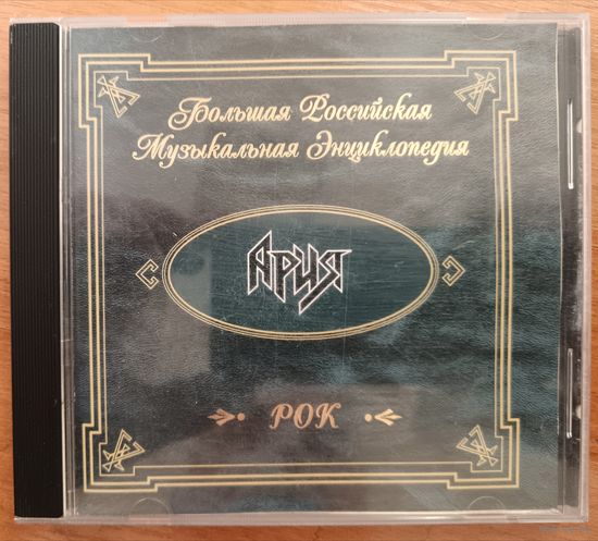 АРИЯ - Большая Российская Музыкальная Энциклопедия, CD