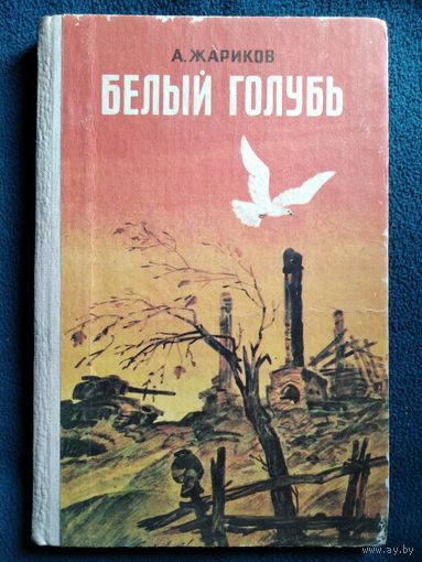 А. Жариков Белый голубь // Иллюстратор: Б. Рытман