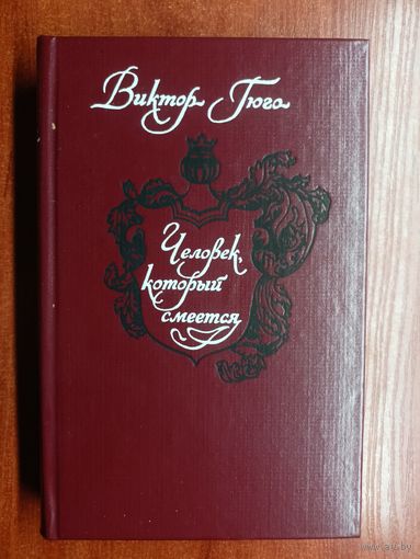 Виктор Гюго "Человек, который смеется"
