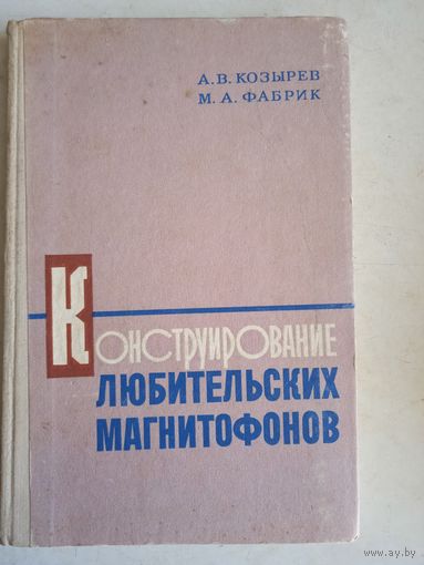 Конструирование любительских магнитфонов