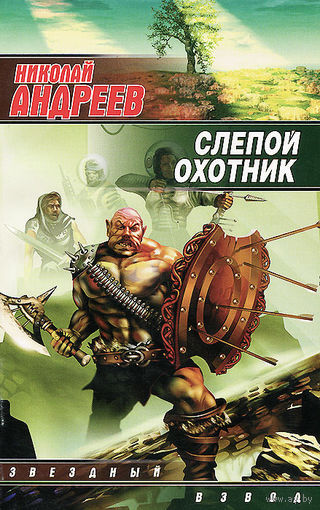 Николай Андреев. Слепой охотник.