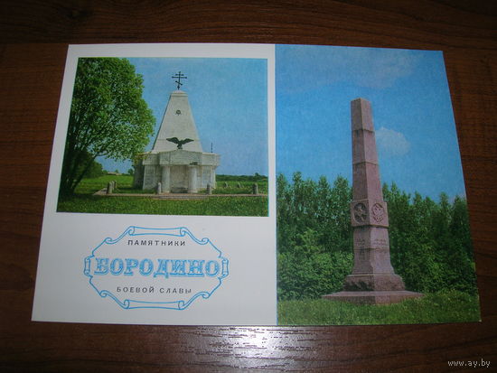 Бородино Памятники боевой славы 1974 год чистая