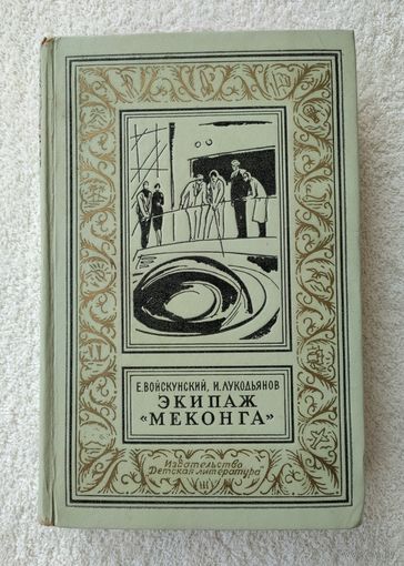 Войскунский Е., Лукодьянов И. Экипаж "Меконга". Серия: Библиотека приключений и научной фантастики (1967 г).