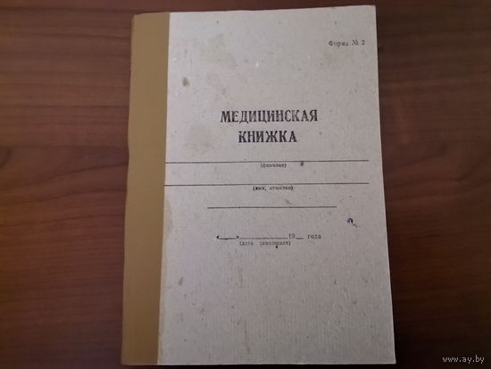 Медицинская книжка ф. 2 ВС СССР чистая