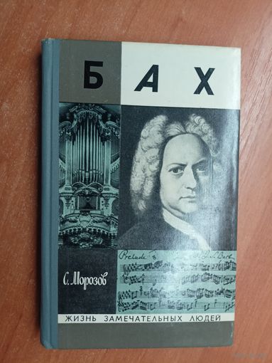 Сергей Морозов "Бах" из серии "Жизнь замечательных людей. ЖЗЛ"