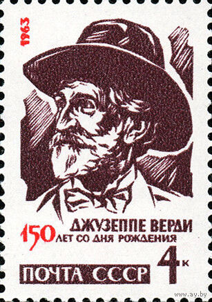 Д. Верди СССР 1963 год (2879) серия из 1 марки