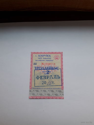 Проездной билет Троллейбус Бобруйск разные серии поштучно (ДД2014,МД2021,ЛБ2019,)