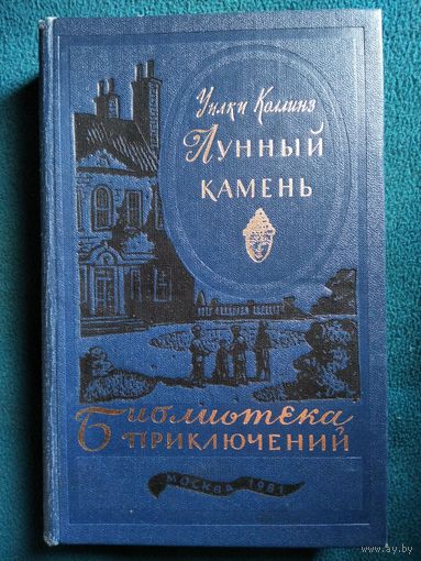 Уилки Коллинз Лунный камень // Серия: Библиотека приключений. 1981 год