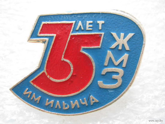 ЖМЗ им. Ильича 75 лет.