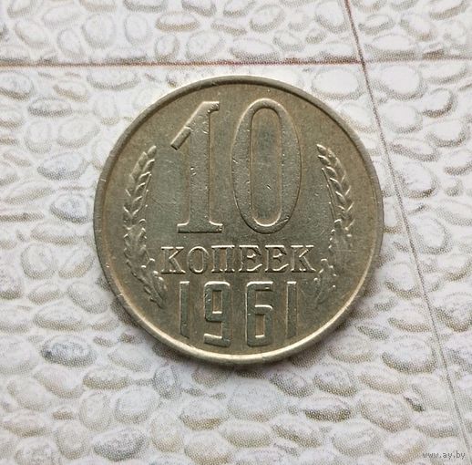 10 копеек 1961 года СССР.