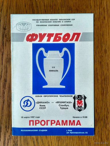 Динамо (Киев)-Бешикташ (Стамбул)-1987