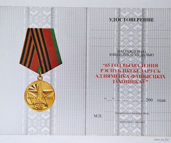 Бланк удостоверения на юбилейную медаль 65 лет. Две разновидности