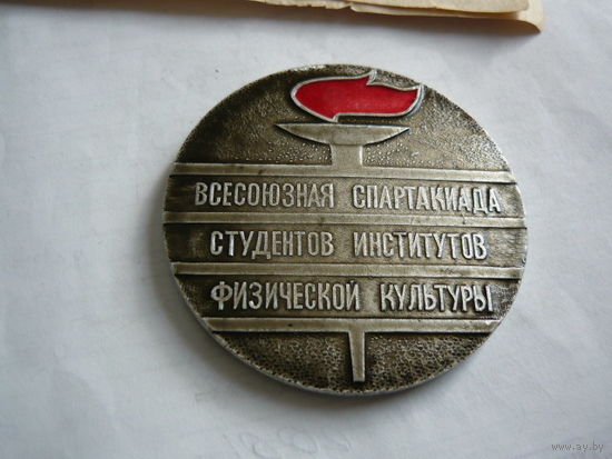 Всесоюзная спартакиада студентов институтов физической культуры. Минск