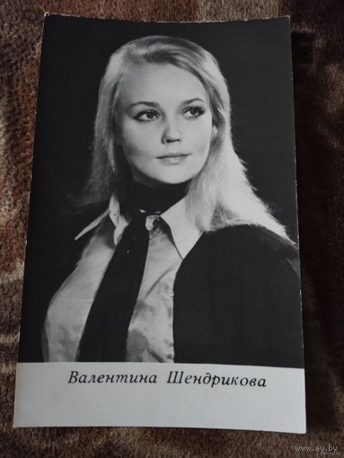 АКТРИСА. Валентина Шендрикова.