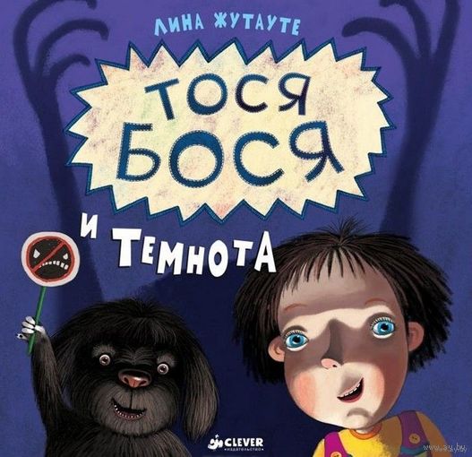 Тося-Бося и Темнота. Поучительная история для детей. Лина Жутауте ///