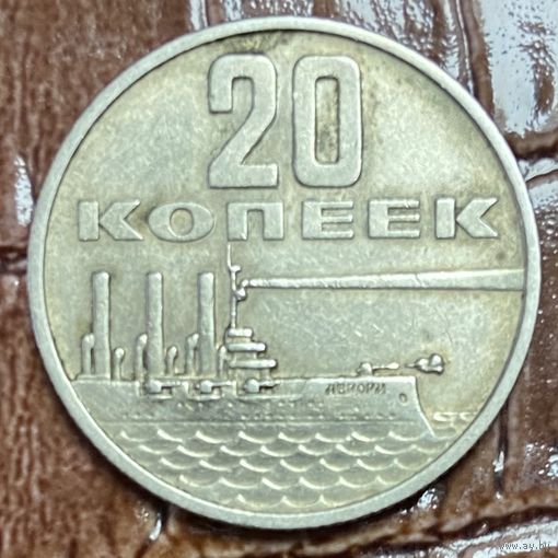 Монета 20 копеек 1967 год. СССР. 50 лет Советской власти
