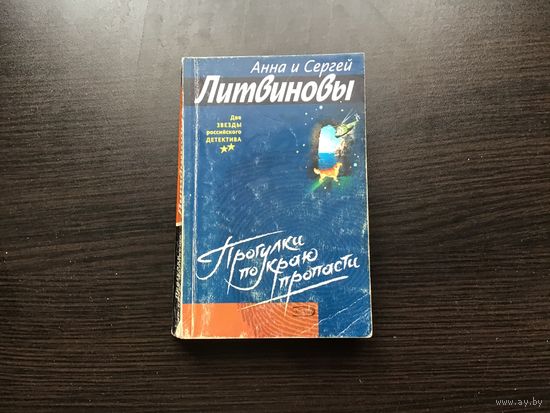 Анна и Сергей Литвиновы.	"Прогулки по краю пропасти".