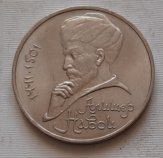 1 рубль 1991 г. Алишер Навои
