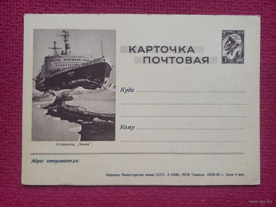 Почтовая карточка Атомоход Ленин. 1963 г. Чистая.