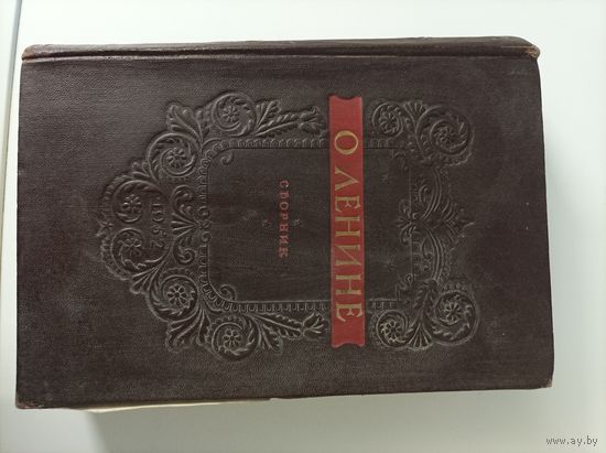 О Ленине сборник