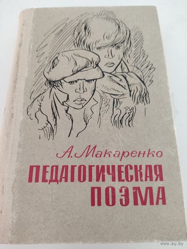 А.Макаренко "Педагогическая поэма"