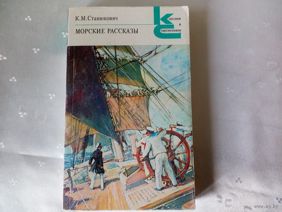 К.М.Станюкович Морские рассказы