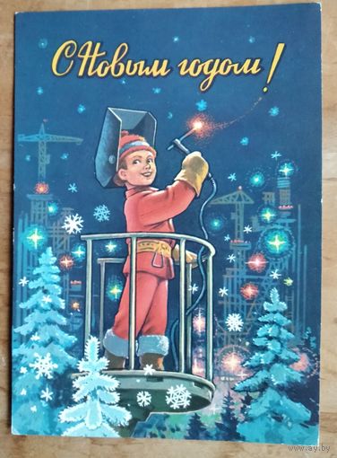 Зарубин В. С Новым Годом! 1981 г. ПК. Чистая.