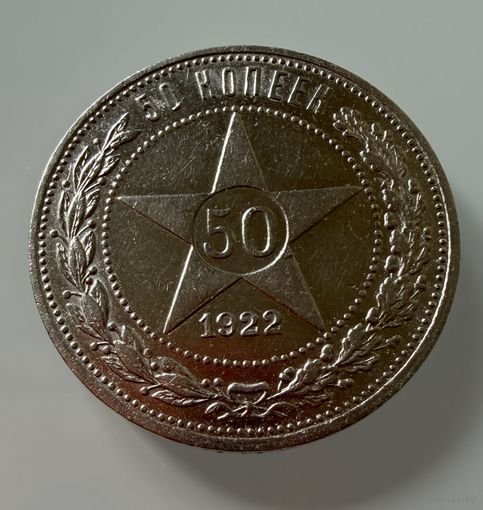 Полтинник 1922 г. ( П Л ).  РСФСР.  Люкс.  СЕРЕБРО.