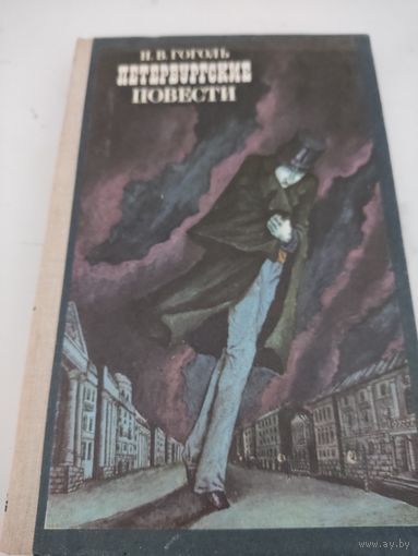 Н.В.Гоголь "Петербургские повести"