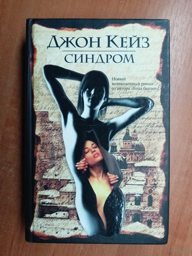 Джон Кейз "Синдром"