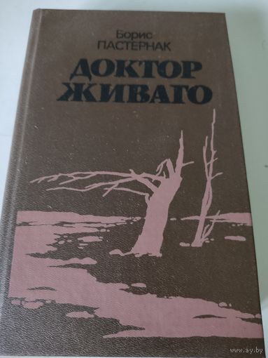 Борис Пастернак  "Доктор Живаго"