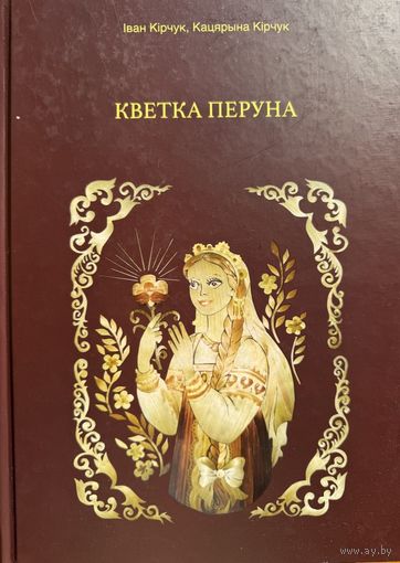 Іван Кірчук Кацярына Кірчук Кветка Пяруна Кiрчук